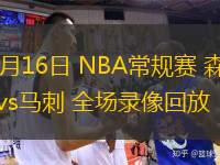  12月16日 NBA常规赛 森林狼vs马刺 全场录像回放