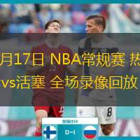  12月17日 NBA常规赛 热火vs活塞 全场录像回放