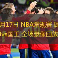  12月17日 NBA常规赛 掘金vs国王 全场录像回放