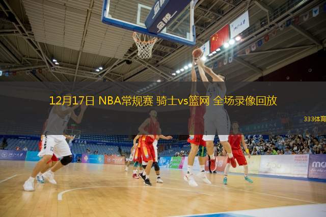  12月17日 NBA常规赛 骑士vs篮网 全场录像回放