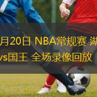  12月20日 NBA常规赛 湖人vs国王 全场录像回放