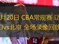  12月20日 CBA常规赛 辽宁vs北京 全场录像回放